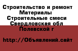 Строительство и ремонт Материалы - Строительные смеси. Свердловская обл.,Полевской г.